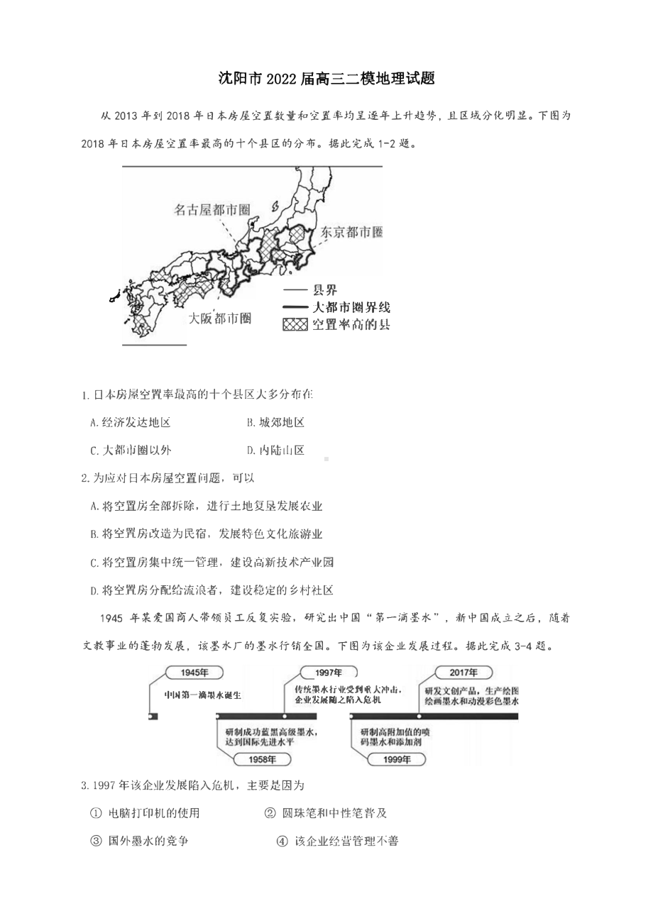 沈阳市2022届高三二模地理试题 含答案及评分标准.pdf_第1页