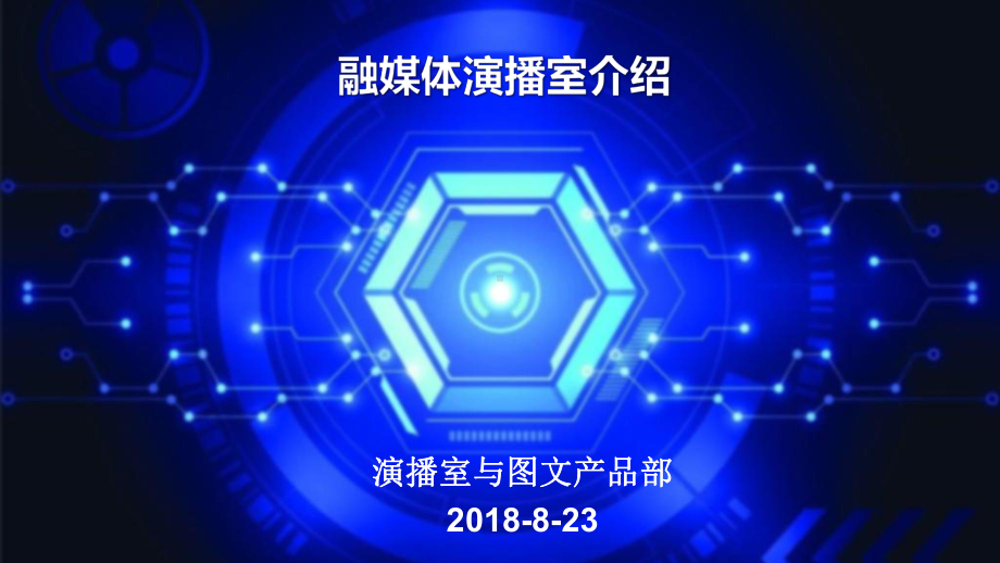 融媒体演播室介绍PPT课件.ppt_第1页