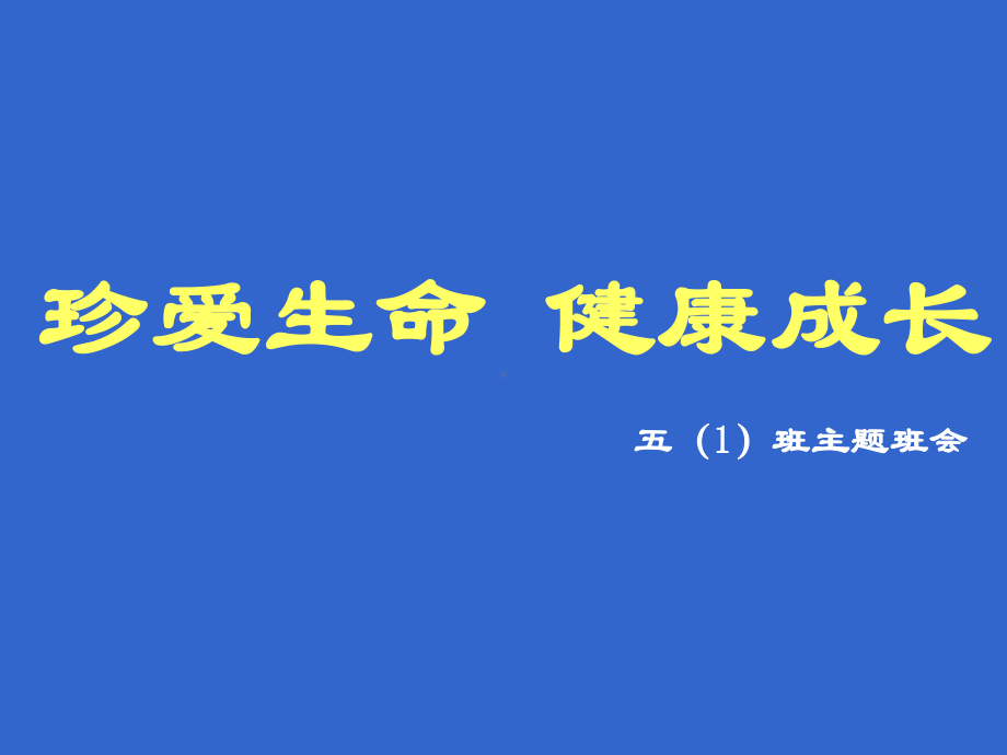 珍爱生命健康成长主题班会课件..ppt.ppt_第1页