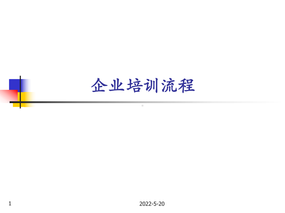 企业培训流程ppt课件.ppt_第1页