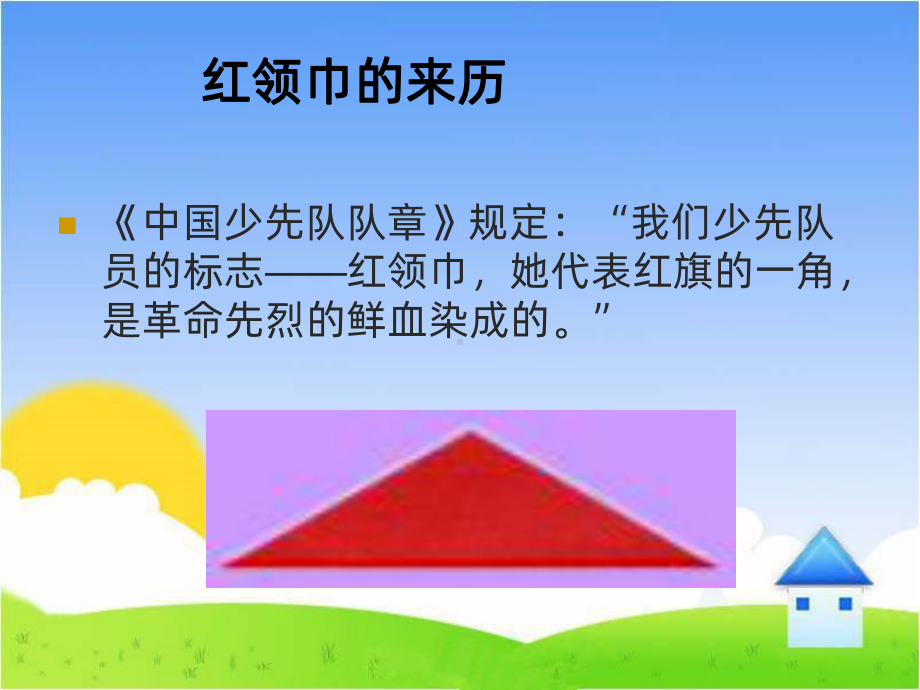 -戴上红领巾PPT课件.ppt_第2页