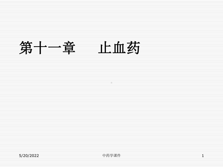 中药学课件-11止血药.ppt_第1页