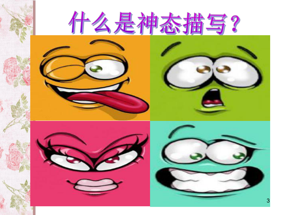 写人篇之神态描写ppt课件.ppt_第3页