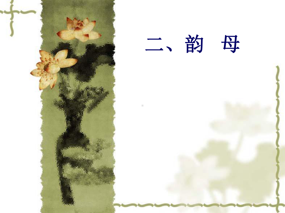 节课普通话韵母PPT课件.ppt_第1页