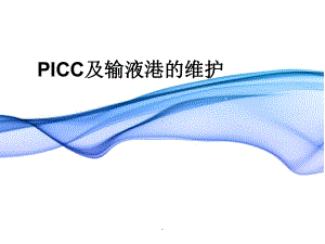 PICC及输液港维护ppt课件.pptx