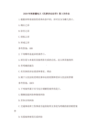 2020年秋电大《民事诉讼法学》第3次作业、第4次作业及答案.docx