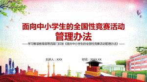 完整解读2022年〈面向中小学生的全国性竞赛活动管理办法〉实用PPT课件.pptx