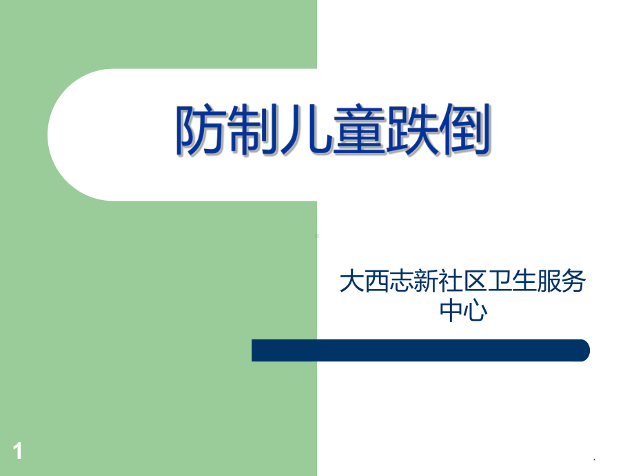 《防制儿童跌倒》ppt课件.ppt_第1页