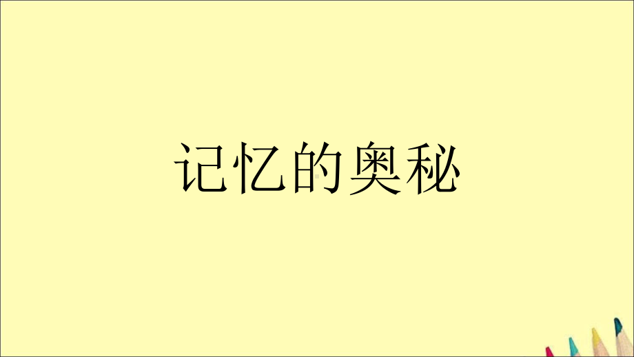 《记忆的奥秘》心理健康课件.ppt_第2页