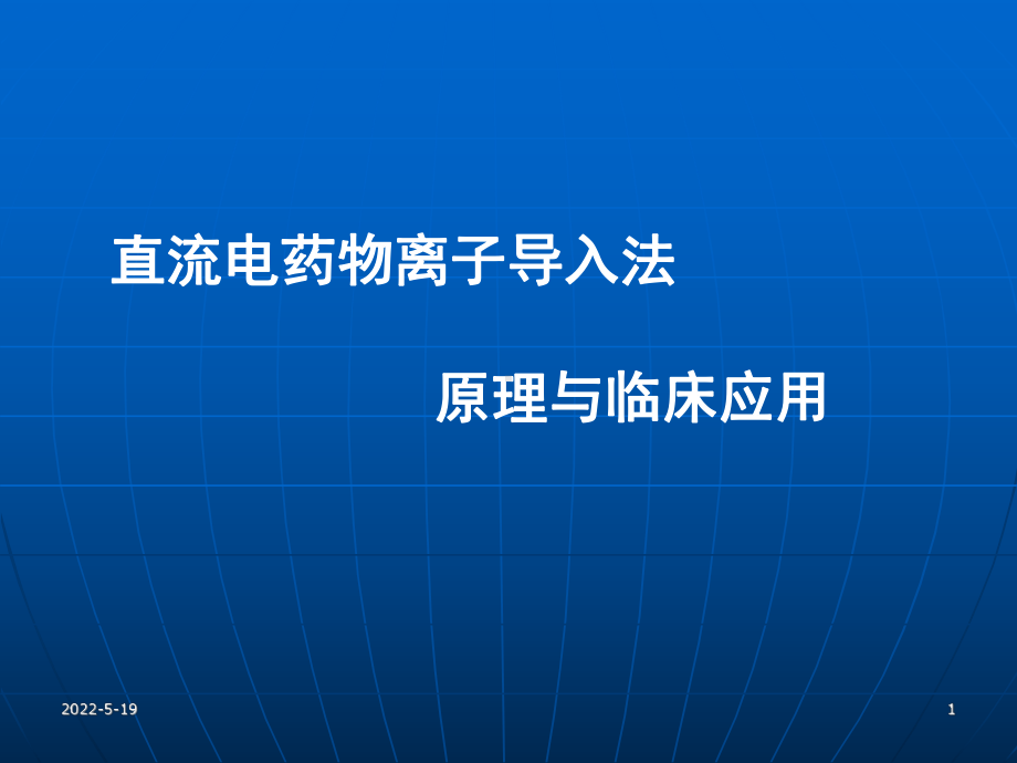 -直流电药物离子导入法PPT课件.ppt_第1页