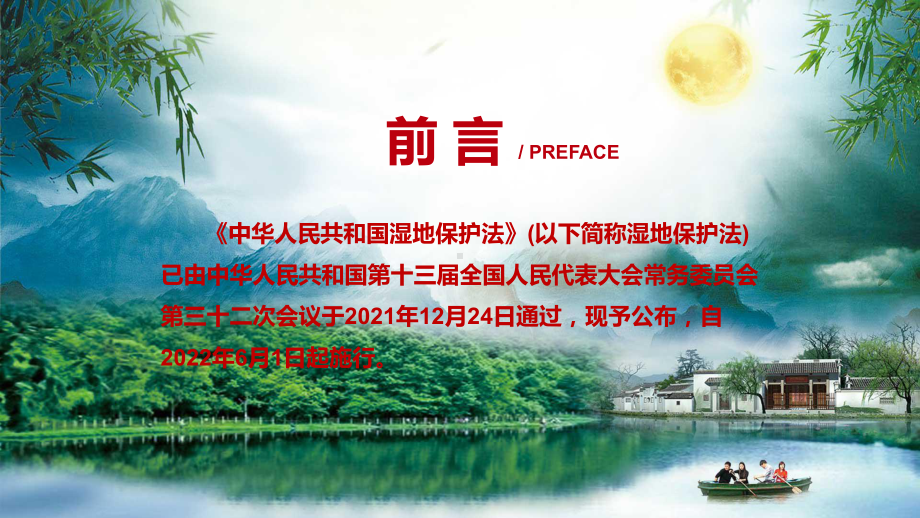 详细解读2021年新制定〈中华人民共和国湿地保护法〉PPT.pptx_第2页