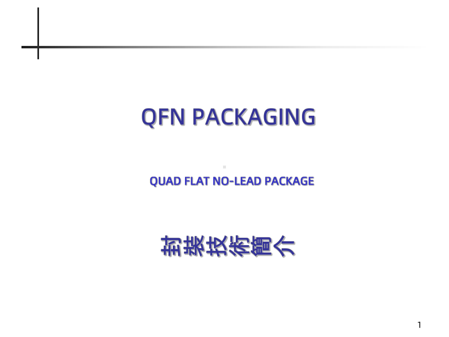 QFN封装工艺PPT课件.ppt_第1页