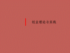 创业概述ppt课件.ppt