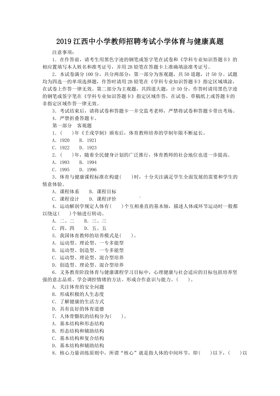 2019江西中小学教师招聘考试小学体育与健康真题.doc_第1页