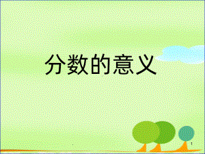 《分数的意义》张齐华PPT课件.ppt