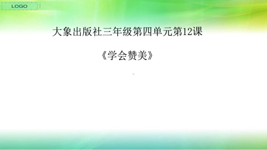 《学会赞美》心理健康课件.pptx_第1页