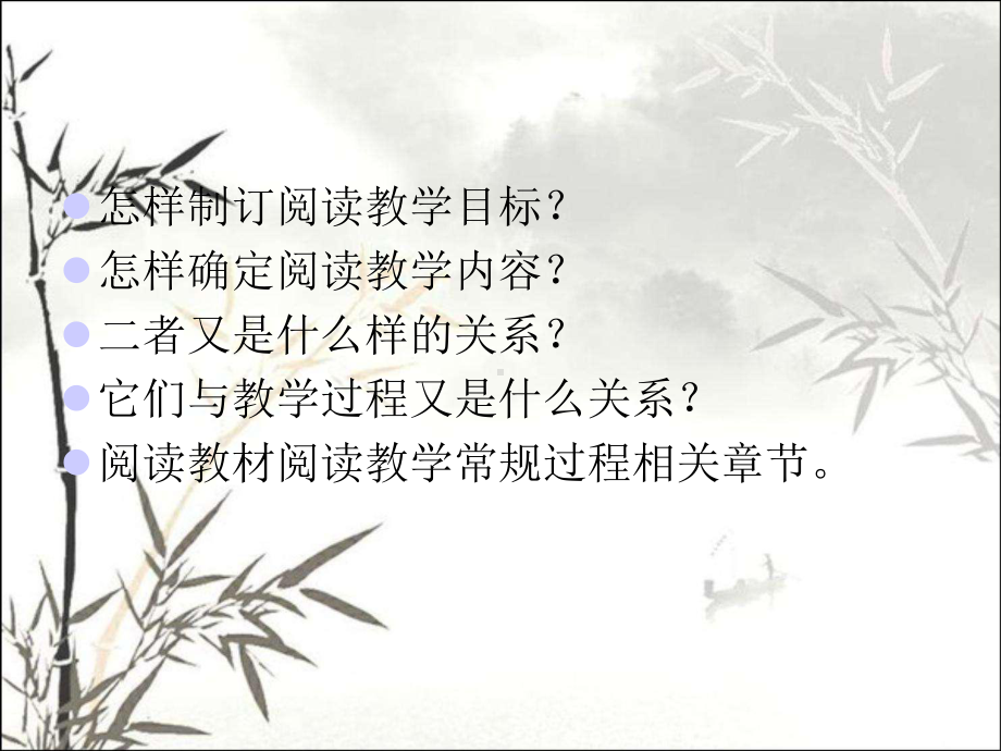 阅读教学的常规过程-PPT课件.ppt_第2页