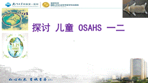 儿童OSAHSPPT课件.ppt