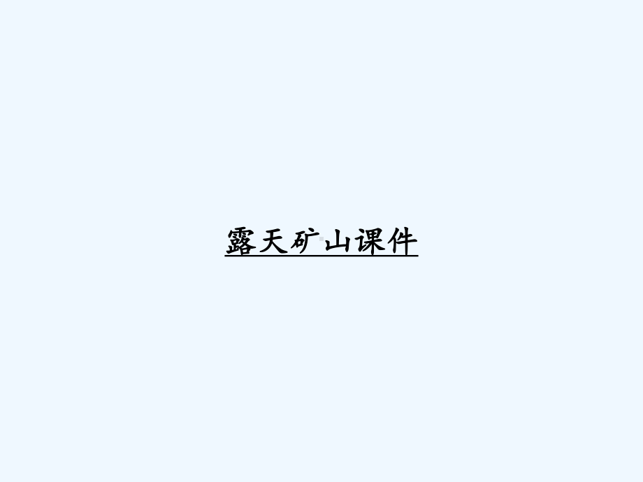 露天矿山课件-PPT.ppt_第1页