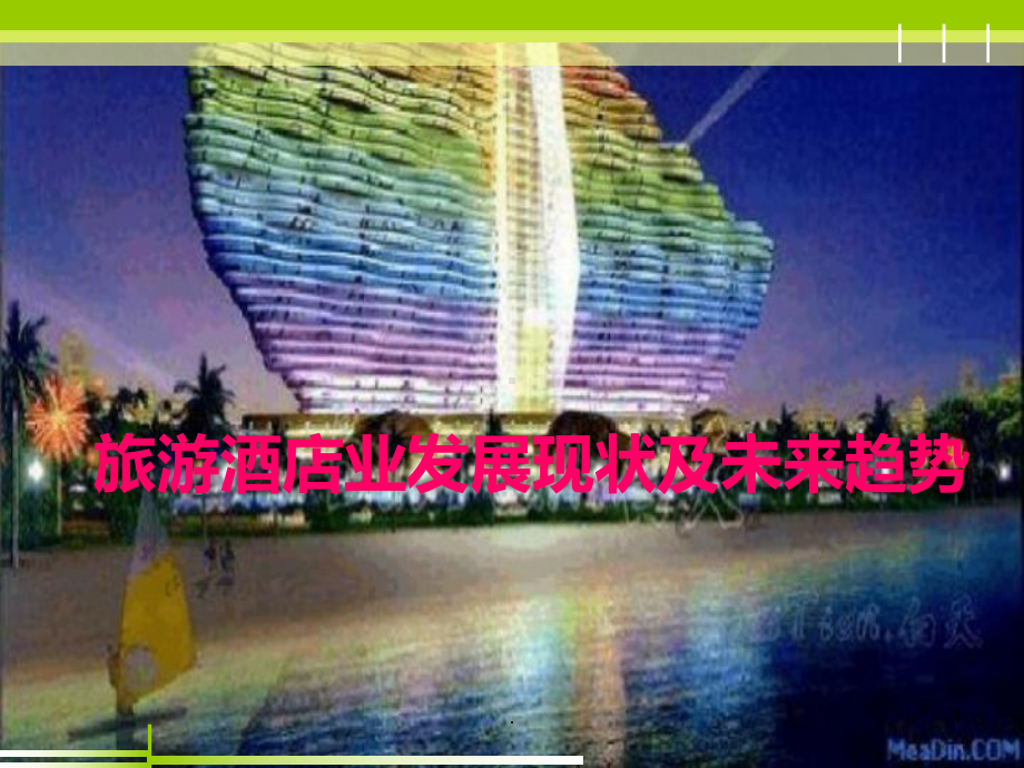 旅游酒店业现状及未来趋势PPT课件.ppt_第1页