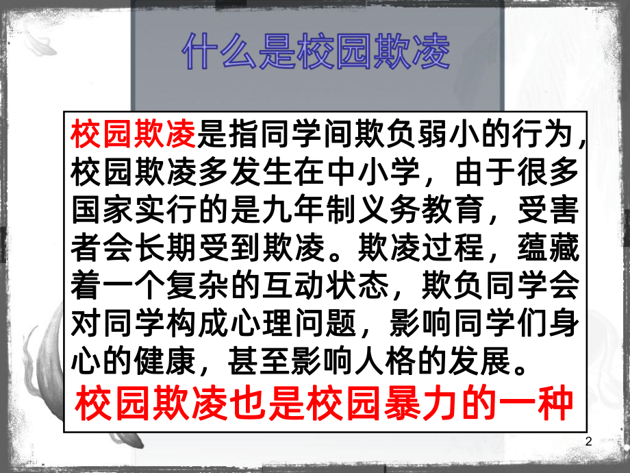 预防校园欺凌主题班会PPT课件.ppt_第2页