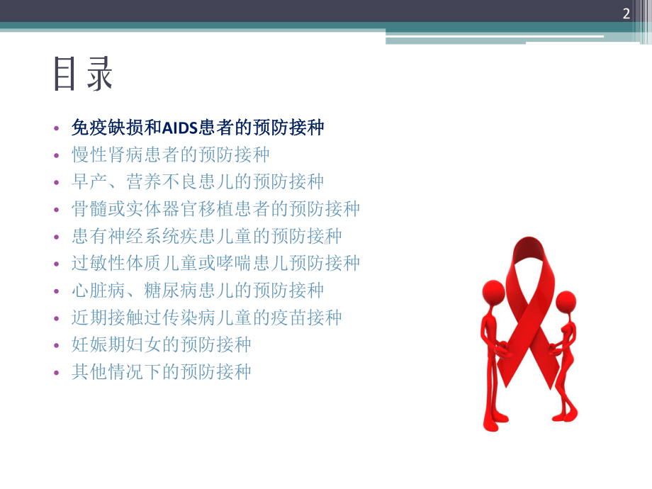 特殊人群的预防接种PPT课件.ppt_第2页