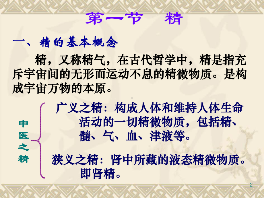 精气血津液ppt课件.ppt_第2页