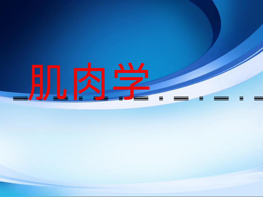 肌肉功能解剖ppt课件.ppt_第1页