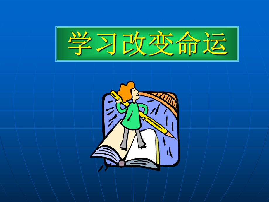 人为什么要学习？课件.ppt_第3页