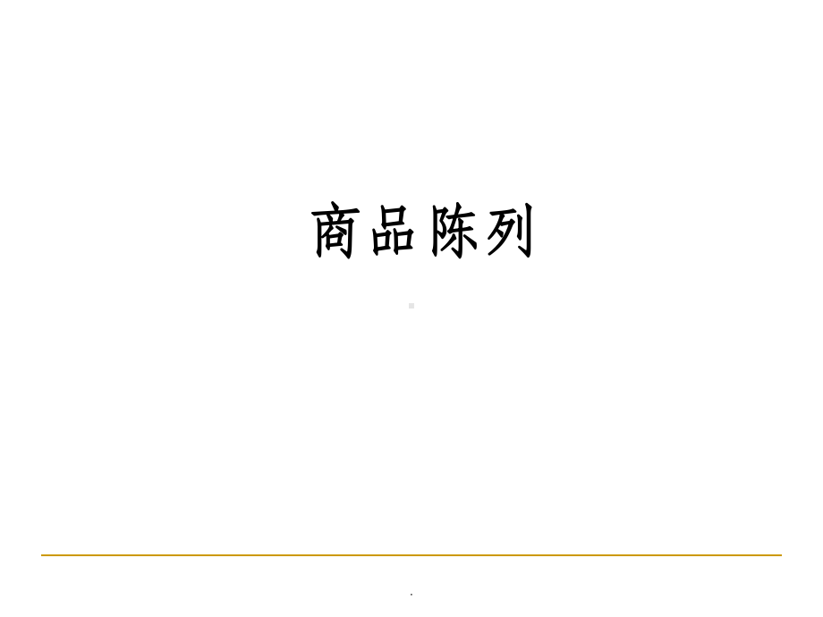 超市商品陈列PPT课件.ppt_第1页