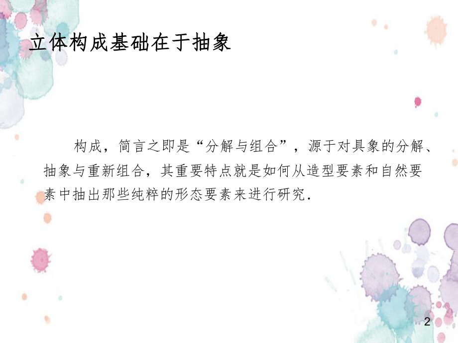 立体构成概述PPT课件.ppt_第2页