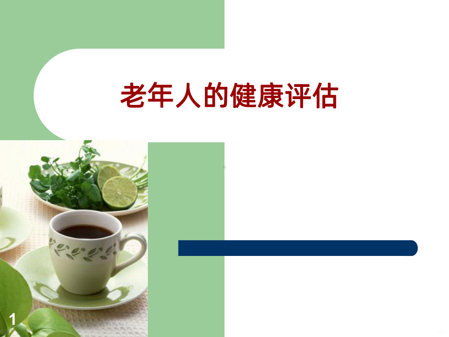 老年人的健康评估最新PPT课件.ppt_第1页