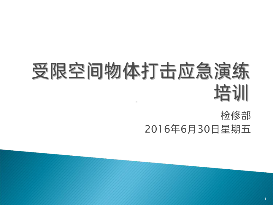 物体打击应急培训PPT课件.ppt_第1页