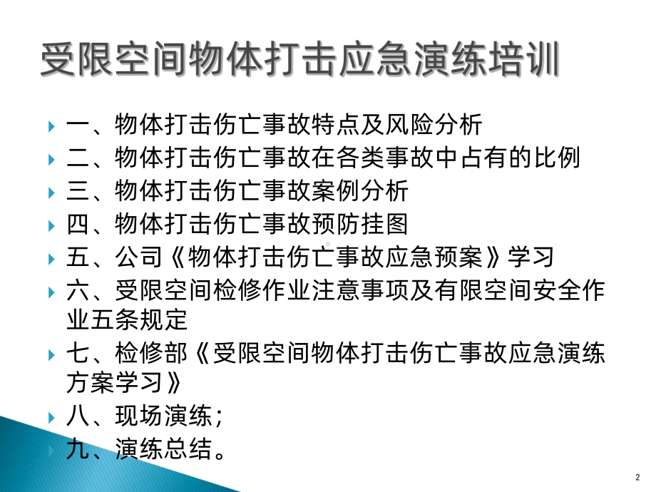 物体打击应急培训PPT课件.ppt_第2页