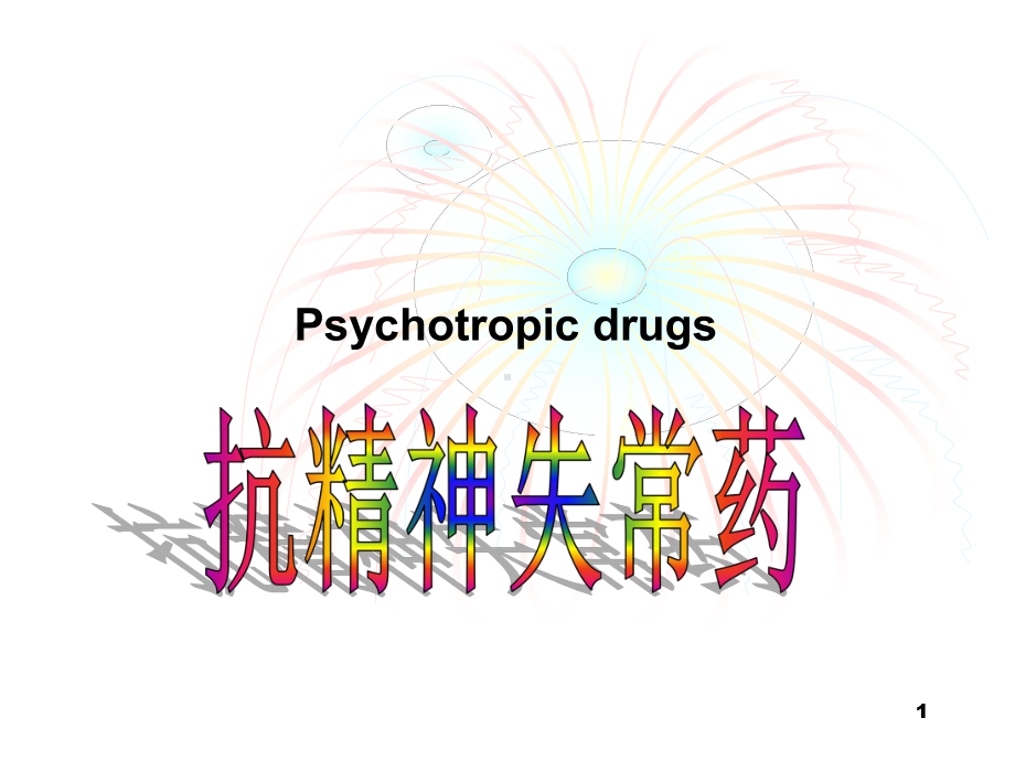 药理学抗精神失常药ppt课件.ppt_第1页