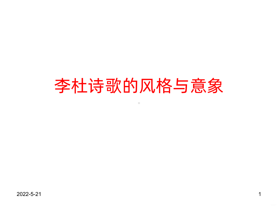 李白杜甫诗歌的风格与意象PPT课件.ppt_第1页