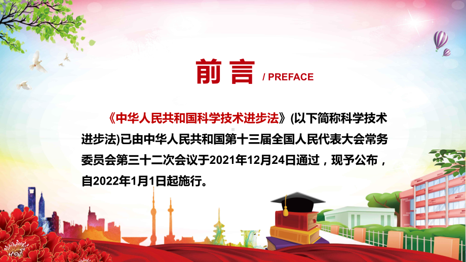 完善国家创新体系解读2021年新修订〈中华人民共和国科学技术进步法〉实用PPT.pptx_第2页