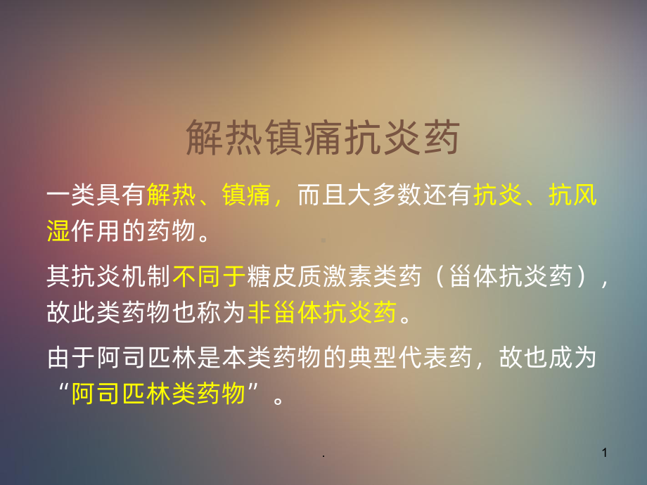 《解热镇痛抗炎药》PPT课件.ppt_第1页