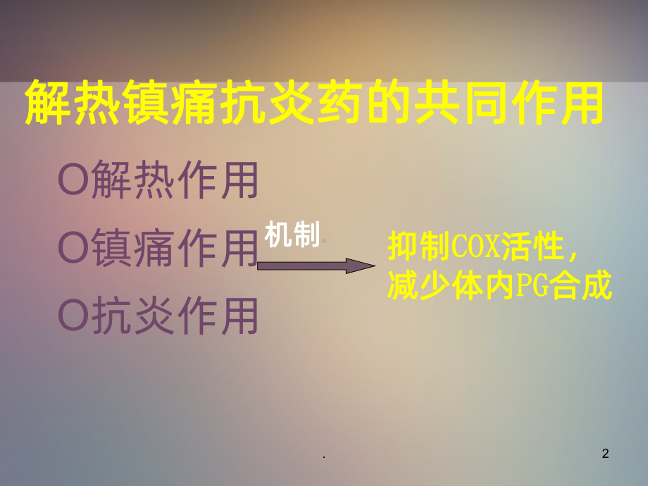 《解热镇痛抗炎药》PPT课件.ppt_第2页