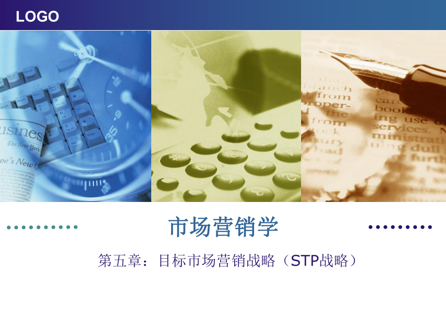 STP战略课件.ppt_第1页