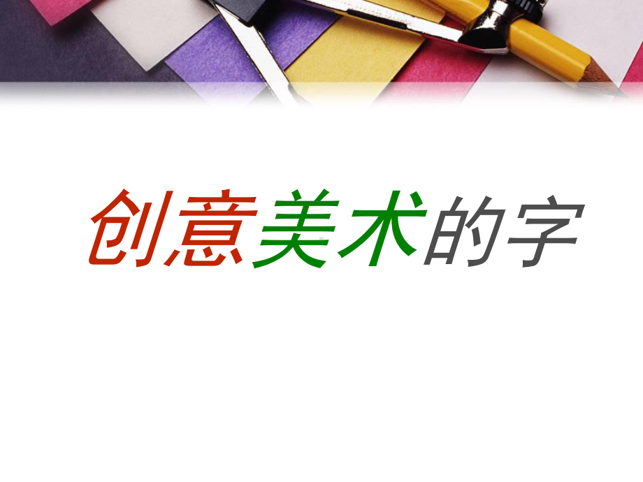 《创意美术字》PPT课件.ppt_第2页