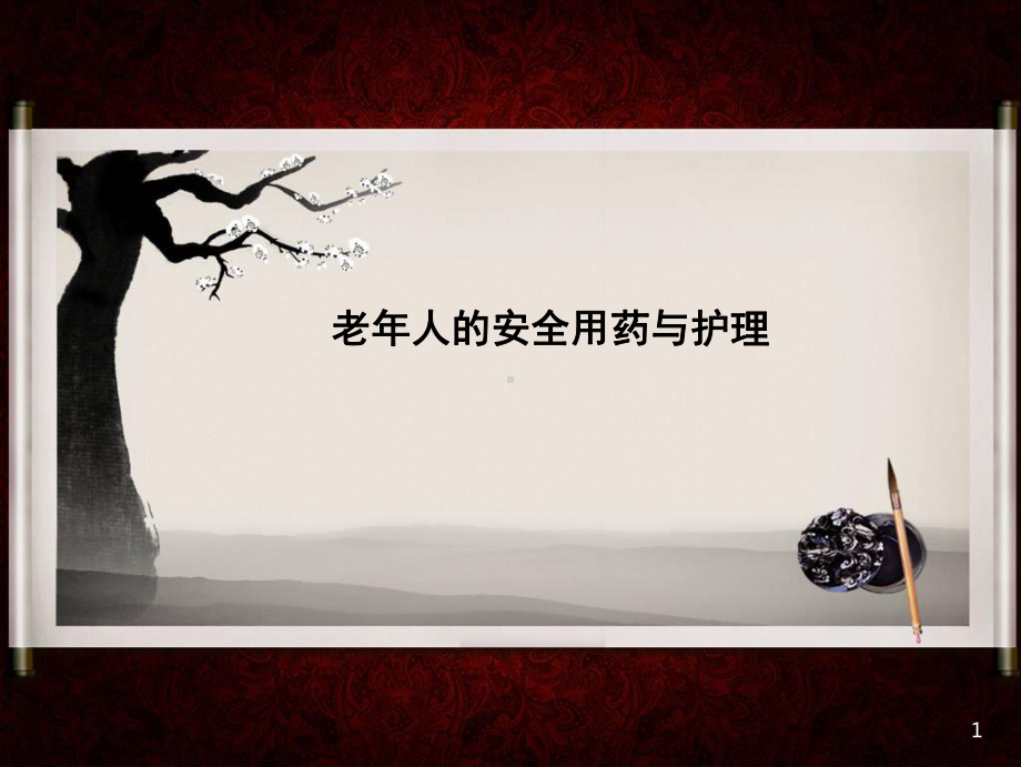 老年人的安全用药ppt课件.ppt_第1页