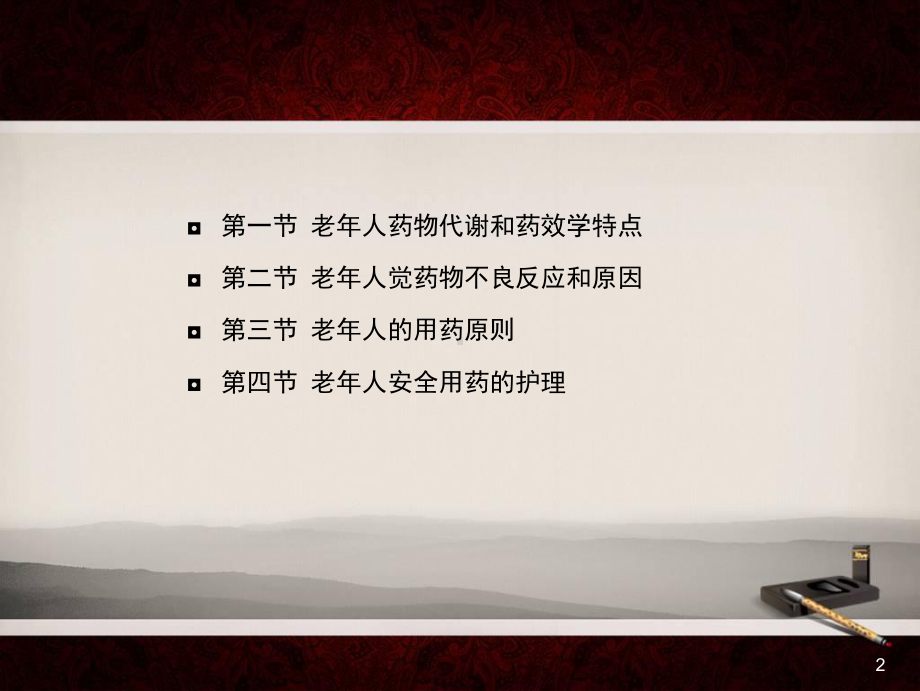 老年人的安全用药ppt课件.ppt_第2页