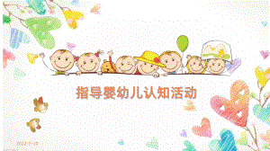 指导婴幼儿认知活动PPT课件.pptx