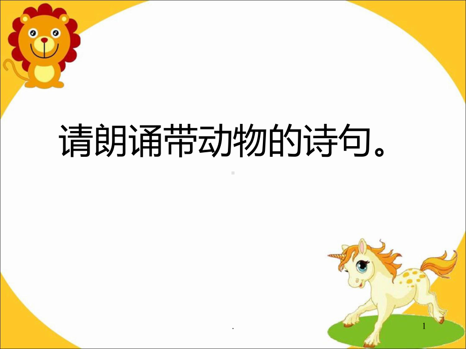 《我家是动物园》二级写作课PPT课件.ppt_第1页