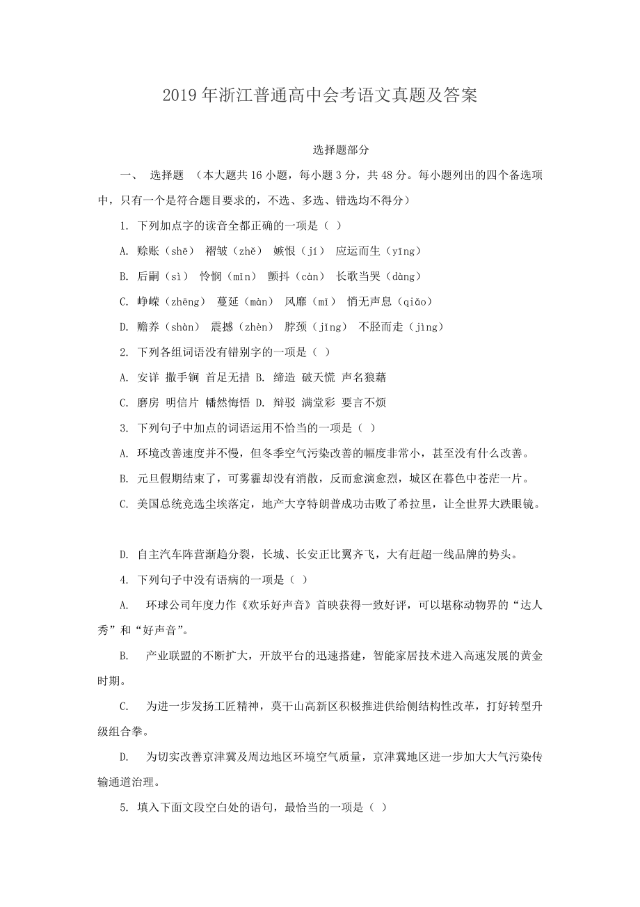 2019年浙江普通高中会考语文真题及答案.doc_第1页