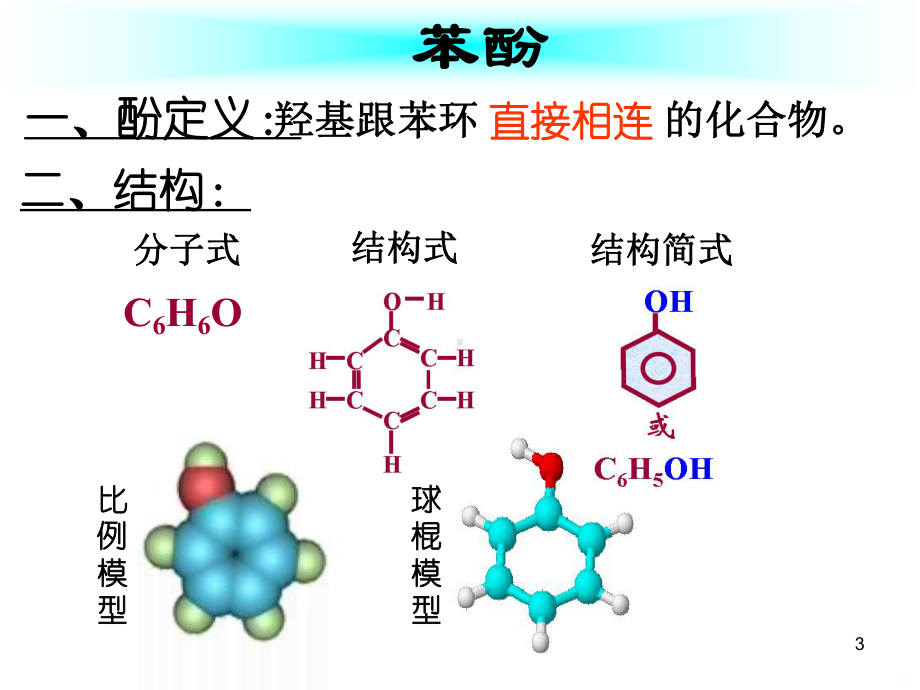 苯酚PPT课件.ppt_第3页