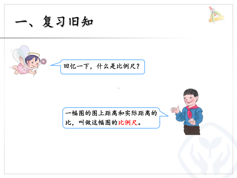 人教版六年级数学下册《比例的应用》课件.ppt_第2页