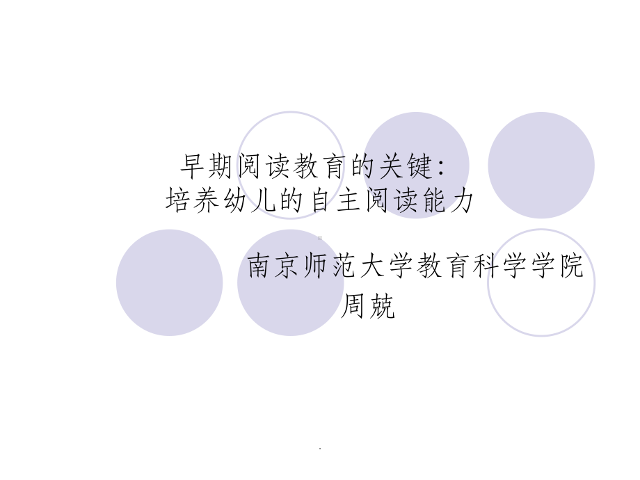 幼儿早期阅读教育的关键ppt课件.ppt_第1页