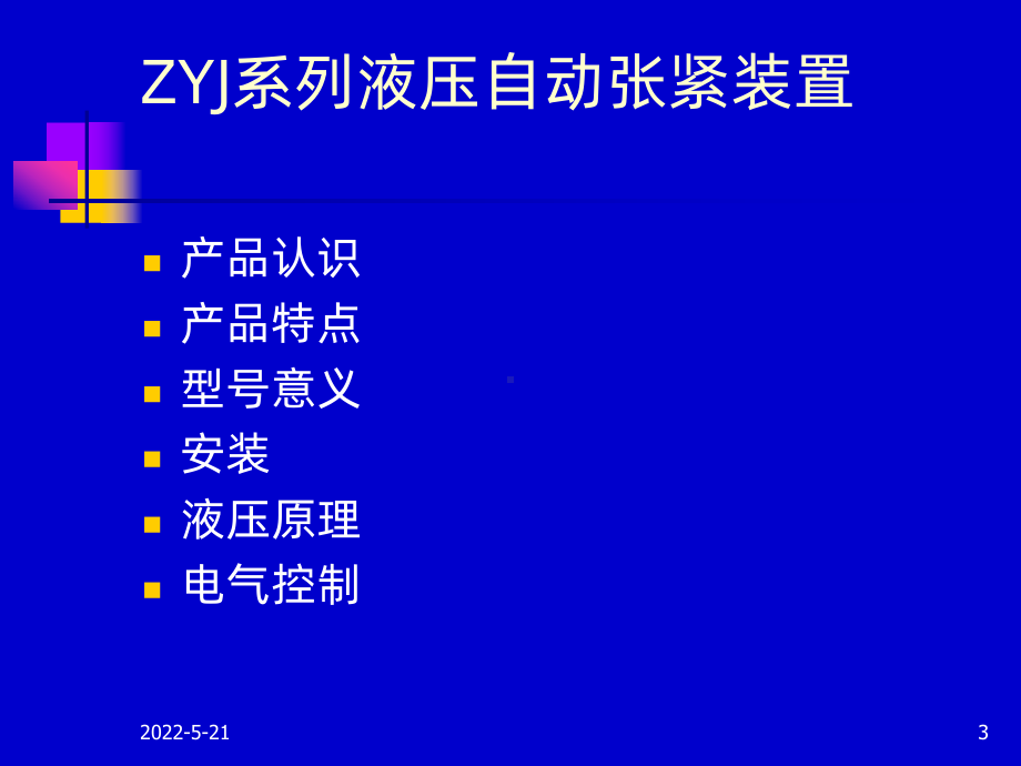 煤矿皮带输送机用-液压拉紧PPT课件.ppt_第3页